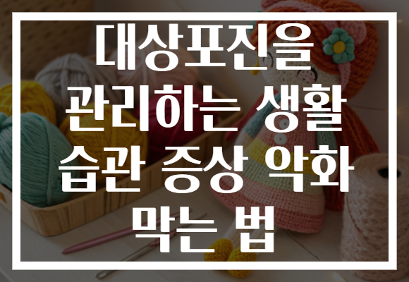 대상포진을 관리하는 생활 습관 증상 악화 막는 법