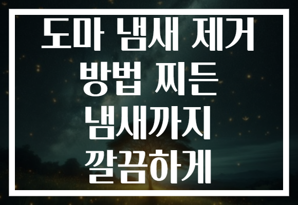 도마 냄새 제거 방법 찌든 냄새까지 깔끔하게