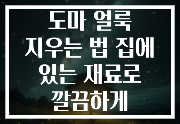 도마 얼룩 지우는 법 집에 있는 재료로 깔끔하게