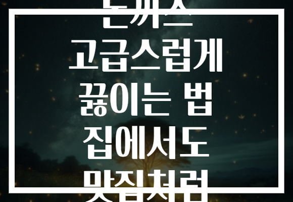 돈까스 고급스럽게 끓이는 법 집에서도 맛집처럼