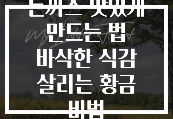 돈까스 맛있게 만드는 법 바삭한 식감 살리는 황금 비법