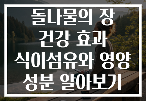 돌나물의 장 건강 효과 식이섬유와 영양 성분 알아보기