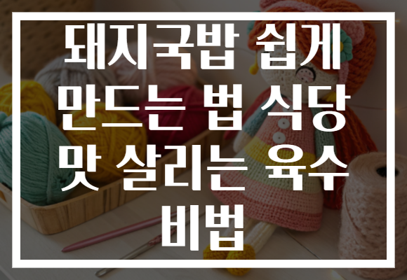 돼지국밥 쉽게 만드는 법 식당 맛 살리는 육수 비법