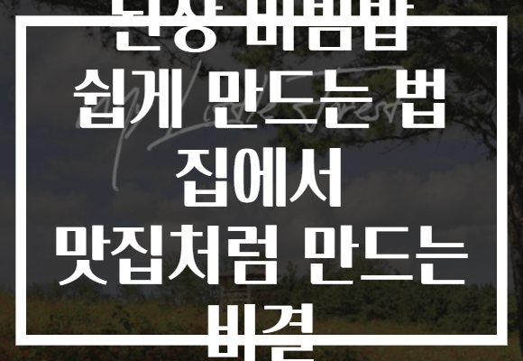 된장 비빔밥 쉽게 만드는 법 집에서 맛집처럼 만드는 비결