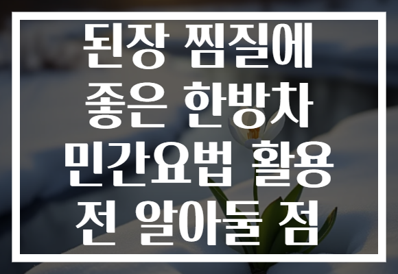 된장 찜질에 좋은 한방차 민간요법 활용 전 알아둘 점