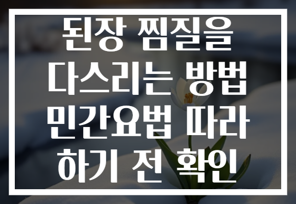 된장 찜질을 다스리는 방법 민간요법 따라 하기 전 확인