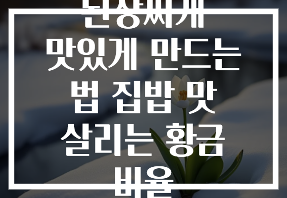 된장찌개 맛있게 만드는 법 집밥 맛 살리는 황금 비율