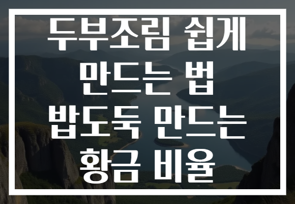 두부조림 쉽게 만드는 법 밥도둑 만드는 황금 비율