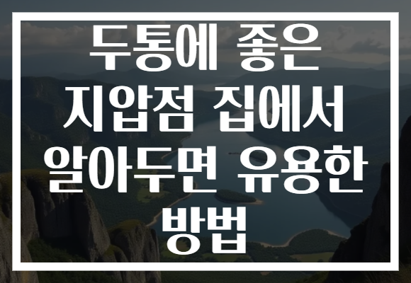 두통에 좋은 지압점 집에서 알아두면 유용한 방법