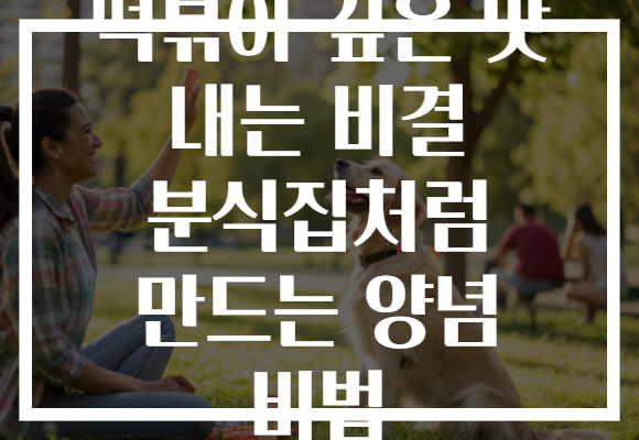 떡볶이 깊은 맛 내는 비결 분식집처럼 만드는 양념 비법