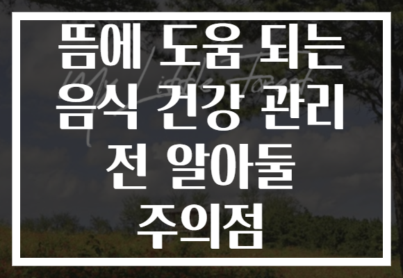 뜸에 도움 되는 음식 건강 관리 전 알아둘 주의점