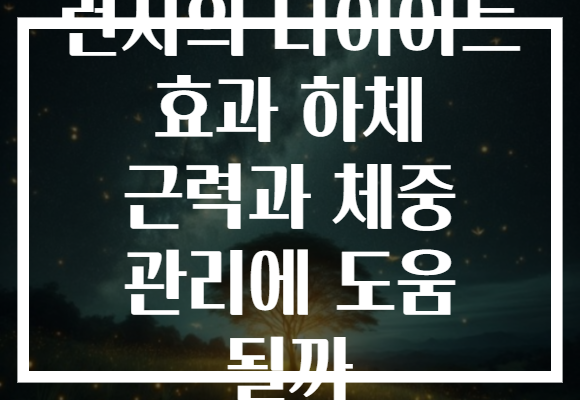 런지의 다이어트 효과 하체 근력과 체중 관리에 도움 될까