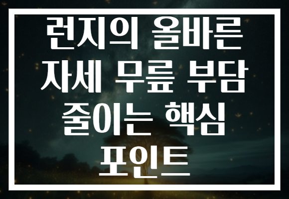 런지의 올바른 자세 무릎 부담 줄이는 핵심 포인트