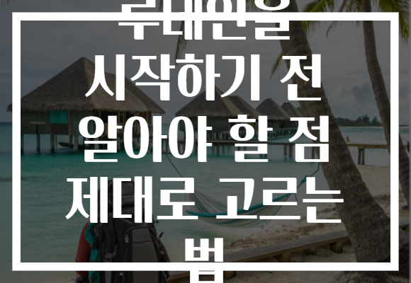 루테인을 시작하기 전 알아야 할 점 제대로 고르는 법