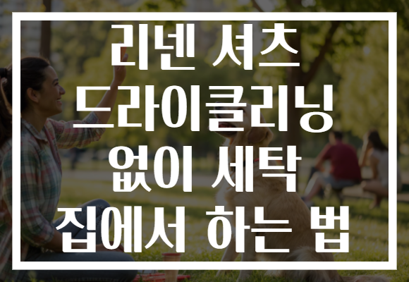 리넨 셔츠 드라이클리닝 없이 세탁 집에서 하는 법