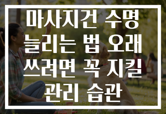 마사지건 수명 늘리는 법 오래 쓰려면 꼭 지킬 관리 습관