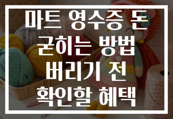 마트 영수증 돈 굳히는 방법 버리기 전 확인할 혜택