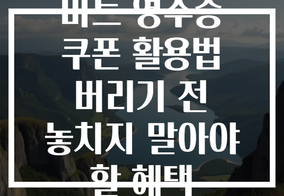 마트 영수증 쿠폰 활용법 버리기 전 놓치지 말아야 할 혜택