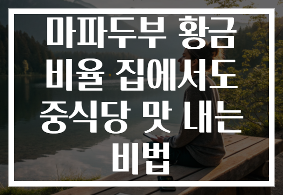 마파두부 황금 비율 집에서도 중식당 맛 내는 비법