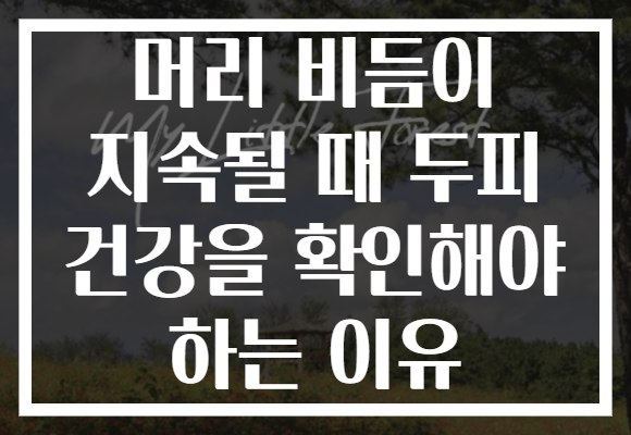 머리 비듬이 지속될 때 두피 건강을 확인해야 하는 이유