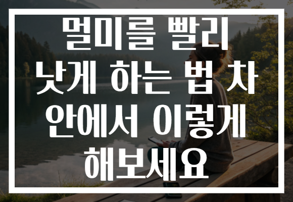 멀미를 빨리 낫게 하는 법 차 안에서 이렇게 해보세요