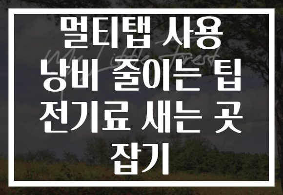 멀티탭 사용 낭비 줄이는 팁 전기료 새는 곳 잡기