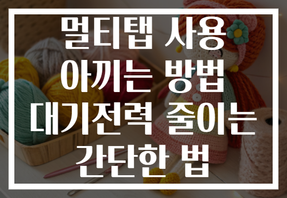멀티탭 사용 아끼는 방법 대기전력 줄이는 간단한 법
