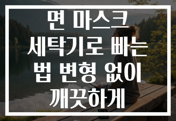 면 마스크 세탁기로 빠는 법 변형 없이 깨끗하게