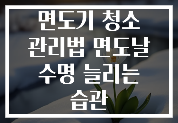 면도기 청소 관리법 면도날 수명 늘리는 습관