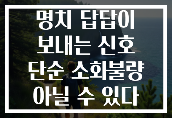 명치 답답이 보내는 신호 단순 소화불량 아닐 수 있다