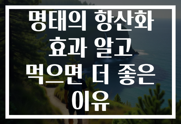 명태의 항산화 효과 알고 먹으면 더 좋은 이유