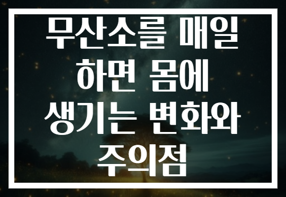 무산소를 매일 하면 몸에 생기는 변화와 주의점