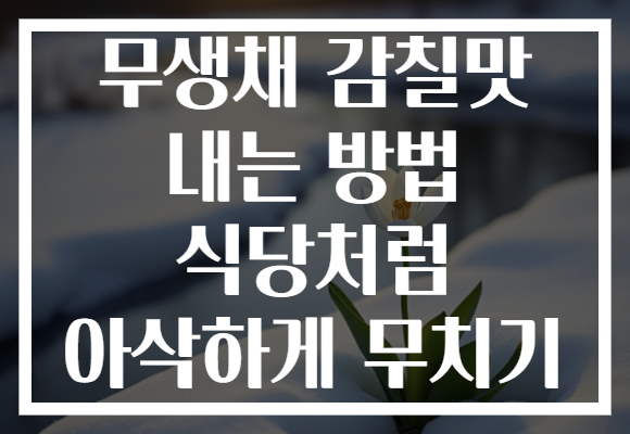 무생채 감칠맛 내는 방법 식당처럼 아삭하게 무치기
