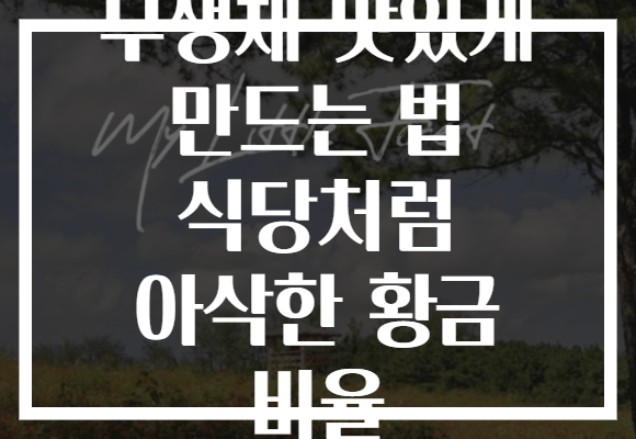 무생채 맛있게 만드는 법 식당처럼 아삭한 황금 비율