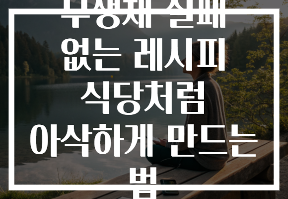 무생채 실패 없는 레시피 식당처럼 아삭하게 만드는 법