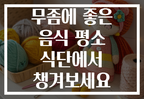 무좀에 좋은 음식 평소 식단에서 챙겨보세요