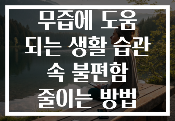 무즙에 도움 되는 생활 습관 속 불편함 줄이는 방법