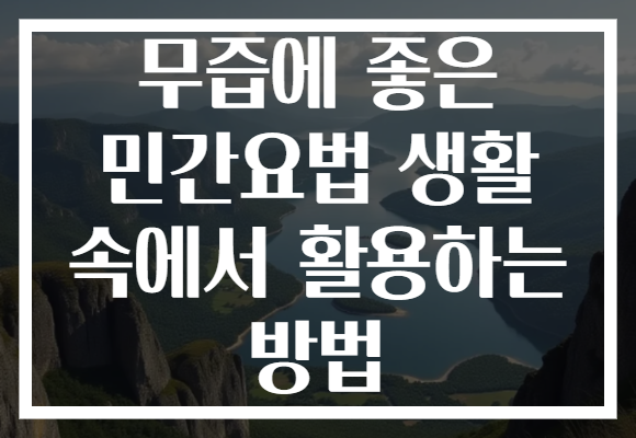 무즙에 좋은 민간요법 생활 속에서 활용하는 방법