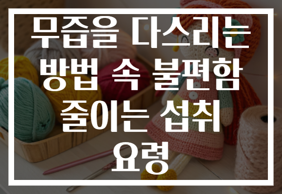 무즙을 다스리는 방법 속 불편함 줄이는 섭취 요령