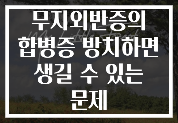 무지외반증의 합병증 방치하면 생길 수 있는 문제