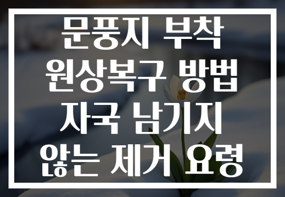 문풍지 부착 원상복구 방법 자국 남기지 않는 제거 요령