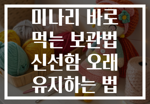 미나리 바로 먹는 보관법 신선함 오래 유지하는 법