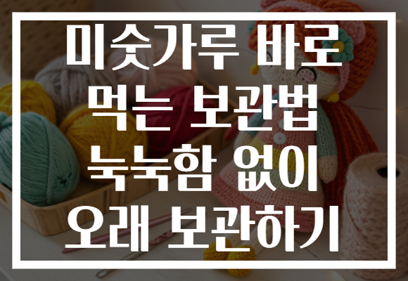 미숫가루 바로 먹는 보관법 눅눅함 없이 오래 보관하기