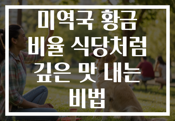 미역국 황금 비율 식당처럼 깊은 맛 내는 비법