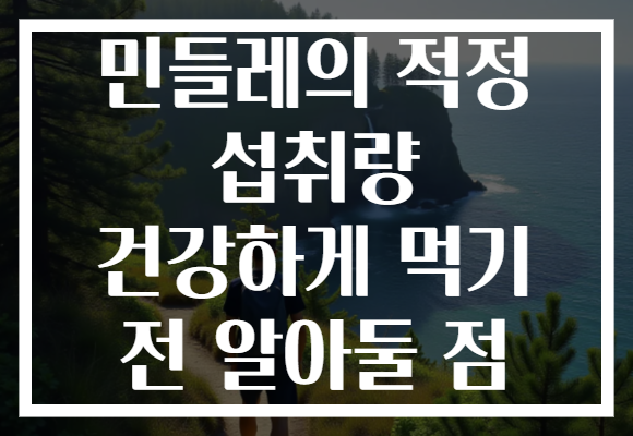 민들레의 적정 섭취량 건강하게 먹기 전 알아둘 점