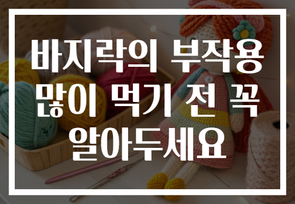 바지락의 부작용 많이 먹기 전 꼭 알아두세요