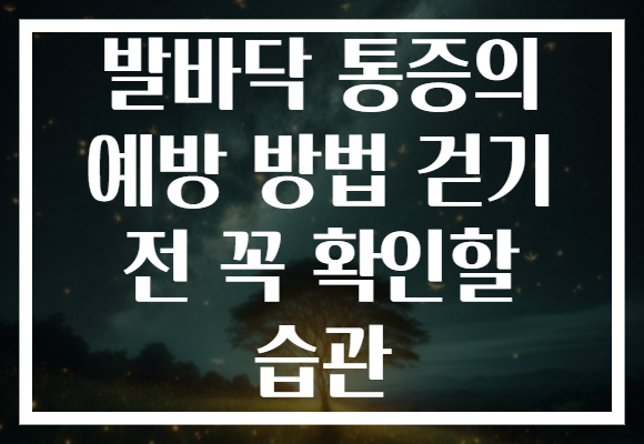발바닥 통증의 예방 방법 걷기 전 꼭 확인할 습관