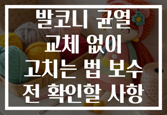 발코니 균열 교체 없이 고치는 법 보수 전 확인할 사항