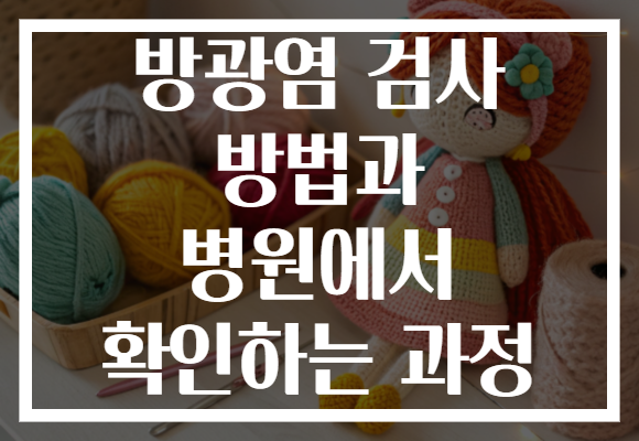 방광염 검사 방법과 병원에서 확인하는 과정