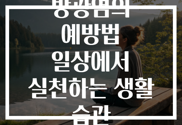방광염의 예방법 일상에서 실천하는 생활 습관